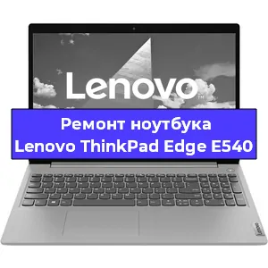 Замена материнской платы на ноутбуке Lenovo ThinkPad Edge E540 в Челябинске